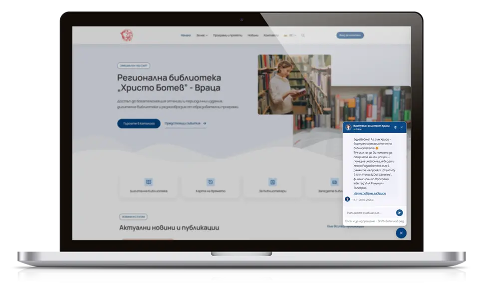 Asistent AI digital pentru Biblioteca Regionala „Hristo Botev” – Vratsa